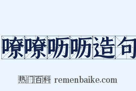嘹嘹呖呖造句是什么意思的图片